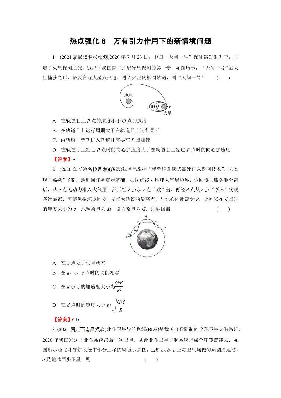 2022届新高考物理人教版一轮复习课后练习：热点强化6 万有引力作用下的新情境问题 WORD版含解析.DOC_第1页