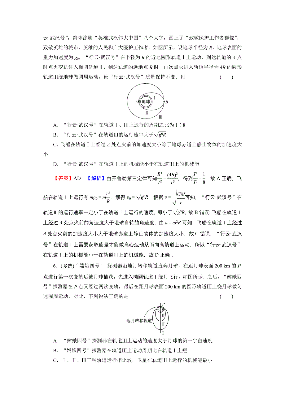 2022届新高考物理人教版一轮复习课后练习：热点强化6 万有引力作用下的新情境问题 WORD版含解析.DOC_第3页