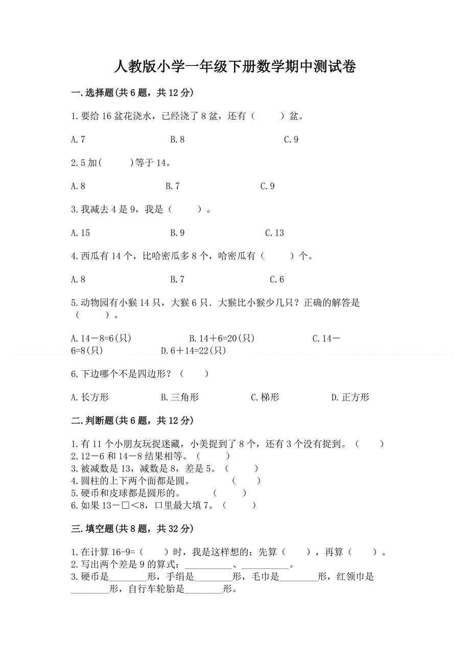 人教版小学一年级下册数学期中测试卷精品（名师系列）.docx_第1页