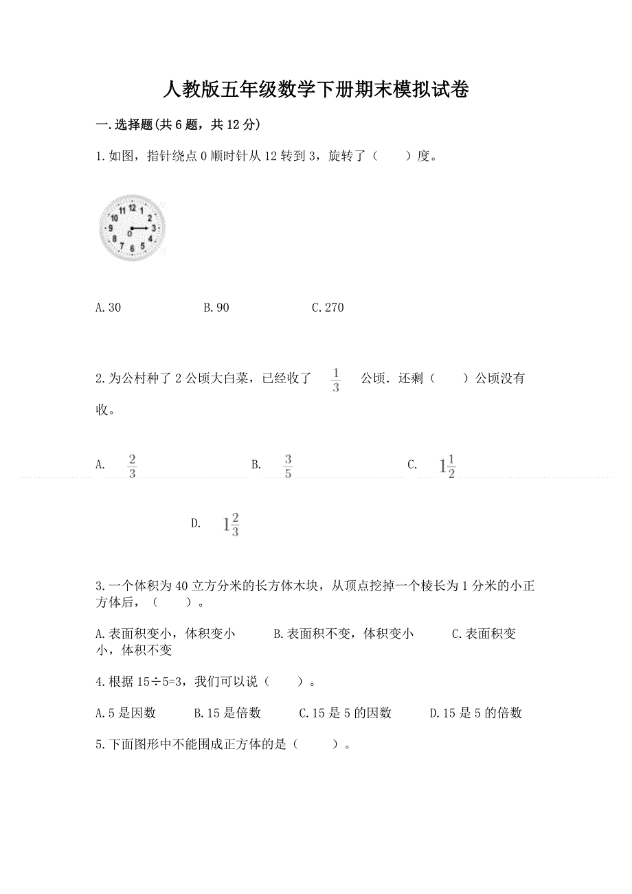 人教版五年级数学下册期末模拟试卷含答案【满分必刷】.docx_第1页