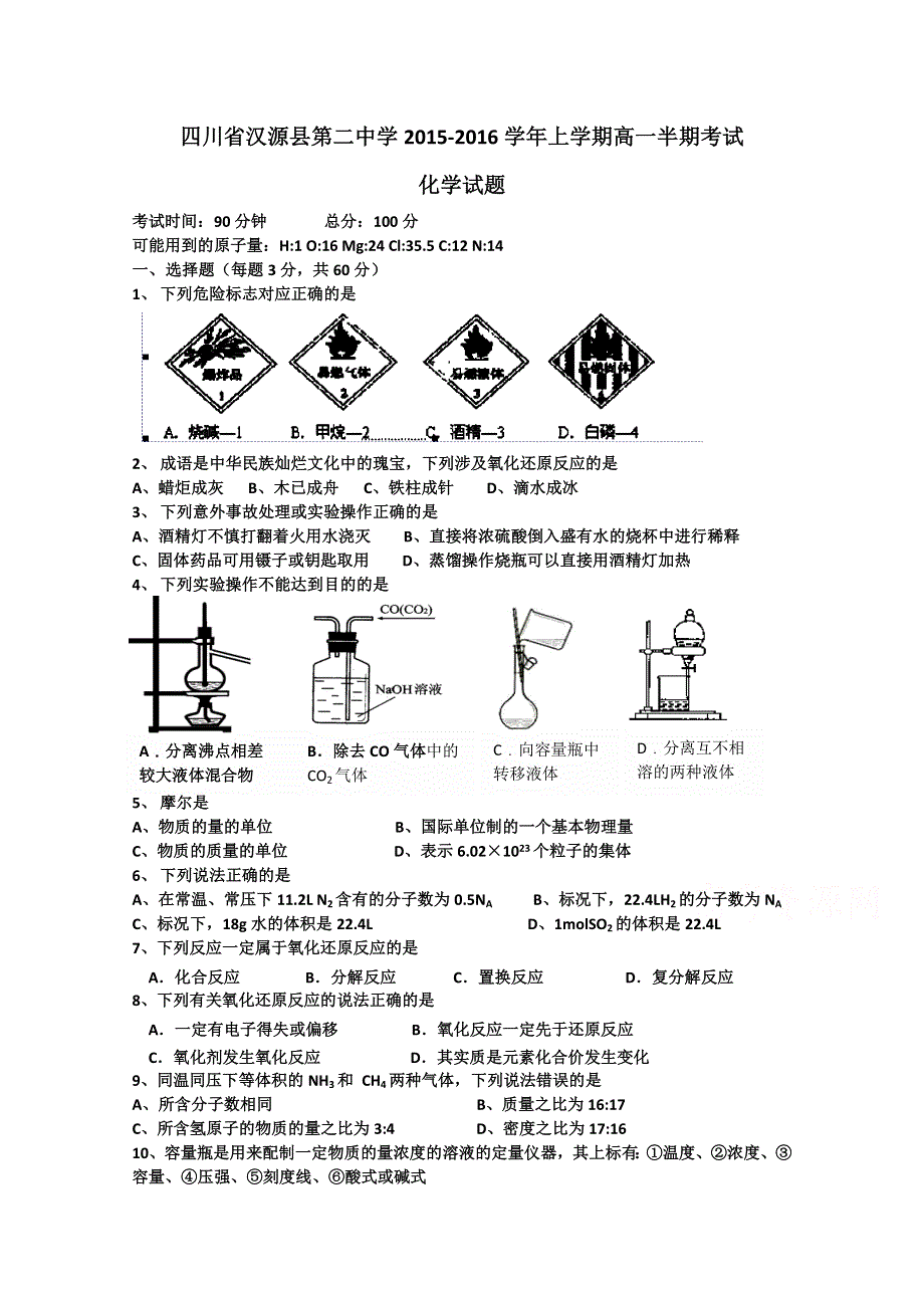 四川省汉源县第二中学2015-2016学年高一上学期半期考试化学试题 WORD版无答案.doc_第1页