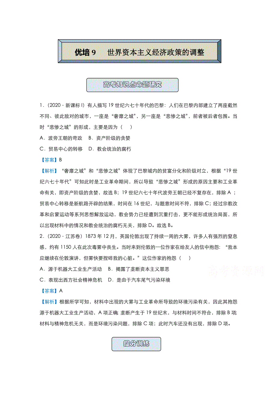 2021届高考历史（统考版）二轮备考提升指导与精练9 世界资本主义经济政策的调整 WORD版含解析.doc_第1页