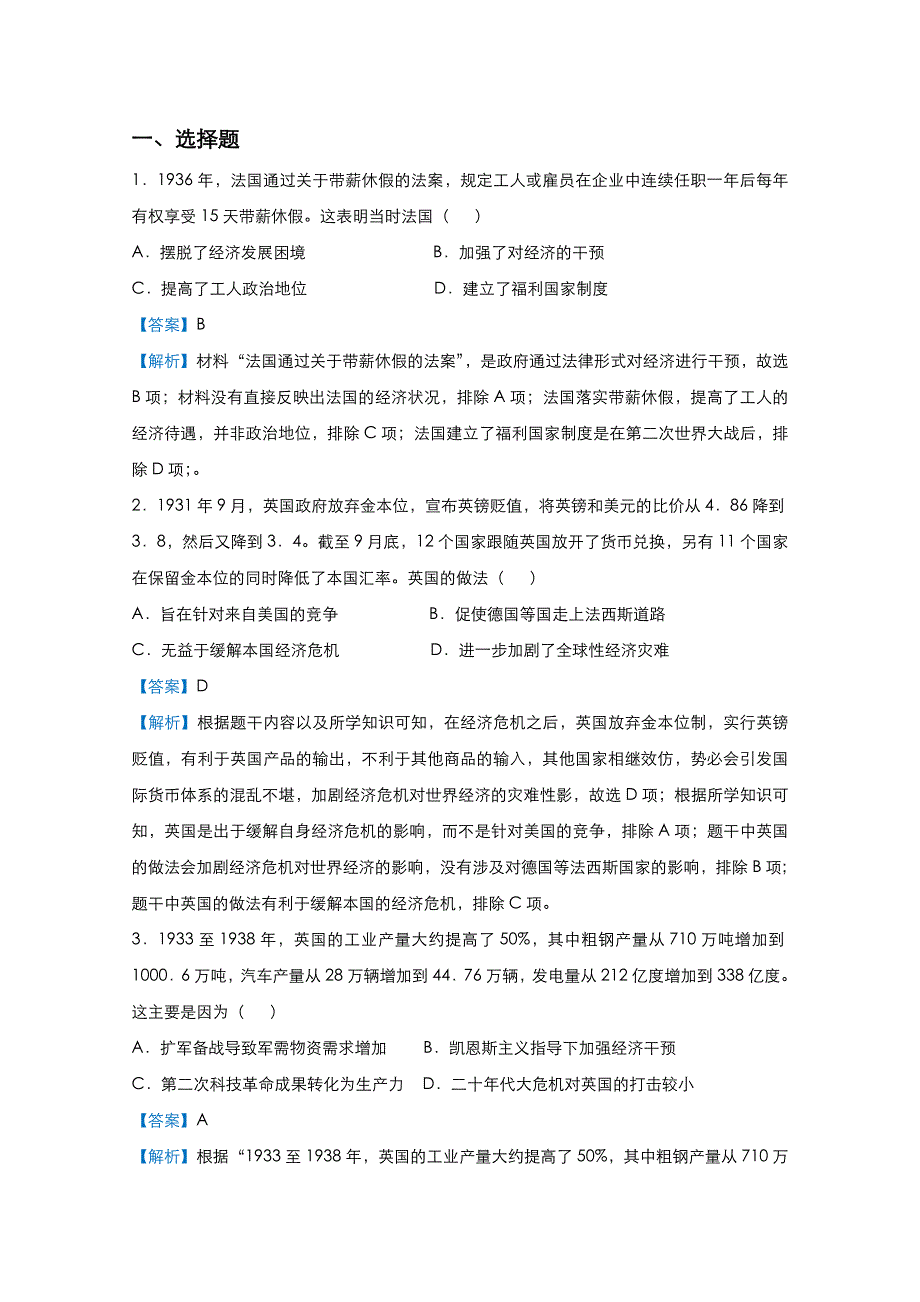 2021届高考历史（统考版）二轮备考提升指导与精练9 世界资本主义经济政策的调整 WORD版含解析.doc_第2页