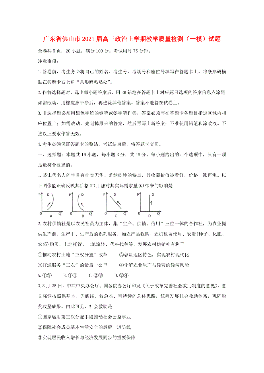 广东省佛山市2021届高三政治上学期教学质量检测（一模）试题.doc_第1页