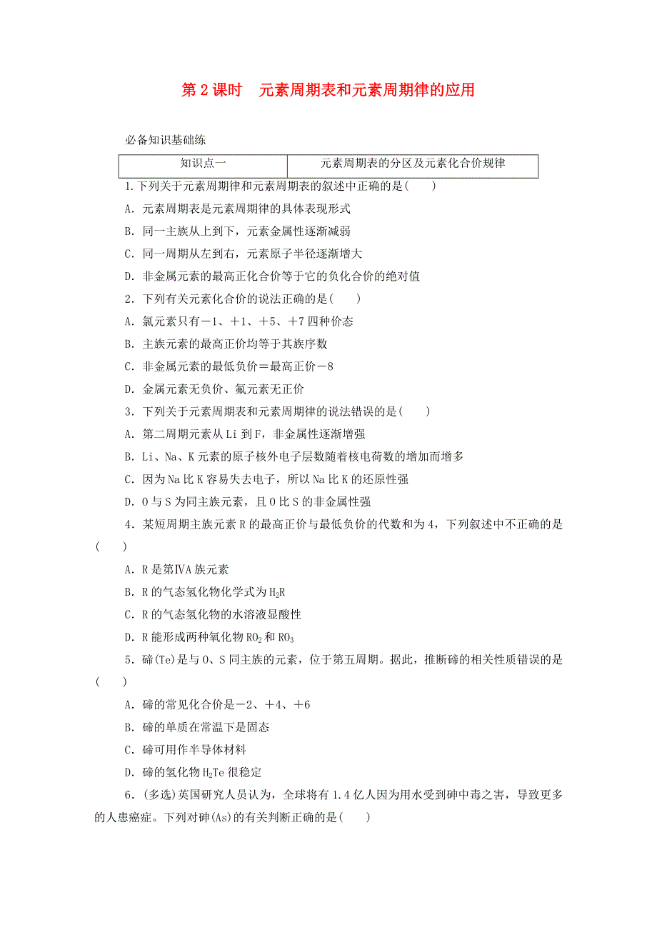 2020新教材高中化学 第四章 物质结构 元素周期律 2.doc_第1页