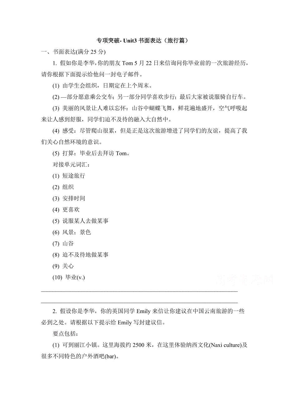 人教版高中英语必修一专项训练：题型专项突破-UNIT3_书面表达（旅行篇）WORD版含答案.doc_第1页