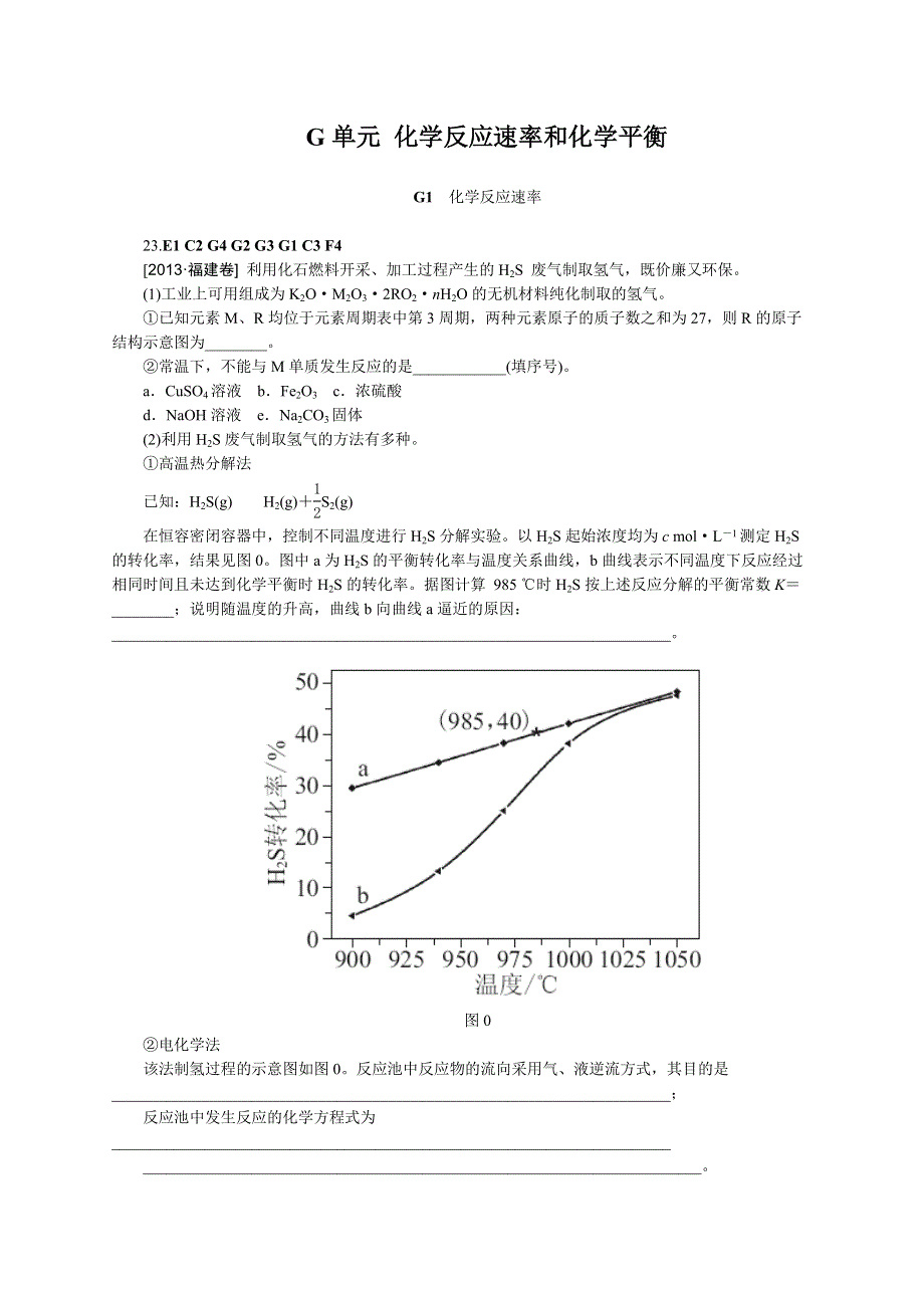 2013年高考化学（高考真题+模拟新题）分类解析汇编：G单元化学反应速率和化学平衡 WORD版含解析.doc_第1页