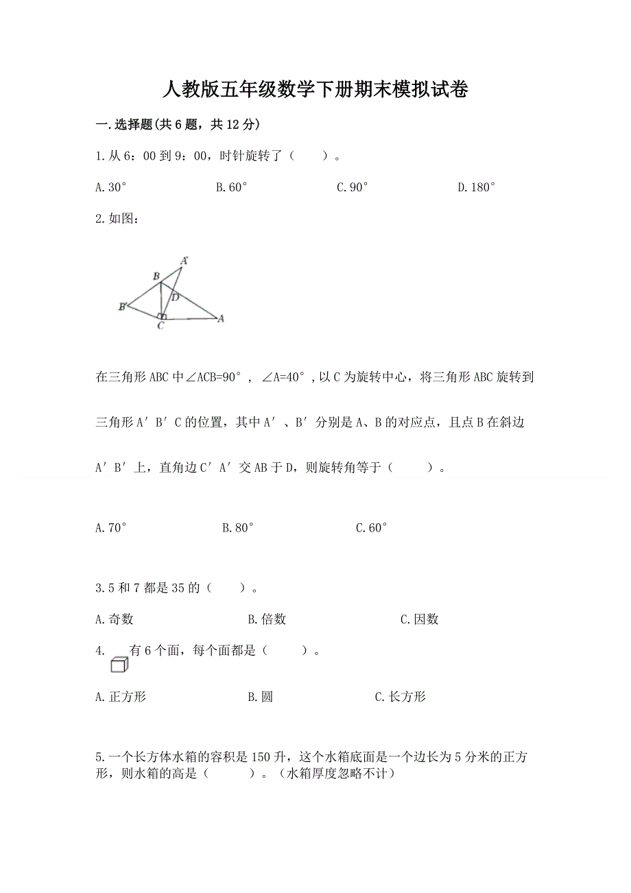 人教版五年级数学下册期末模拟试卷含答案（培优a卷）.docx_第1页