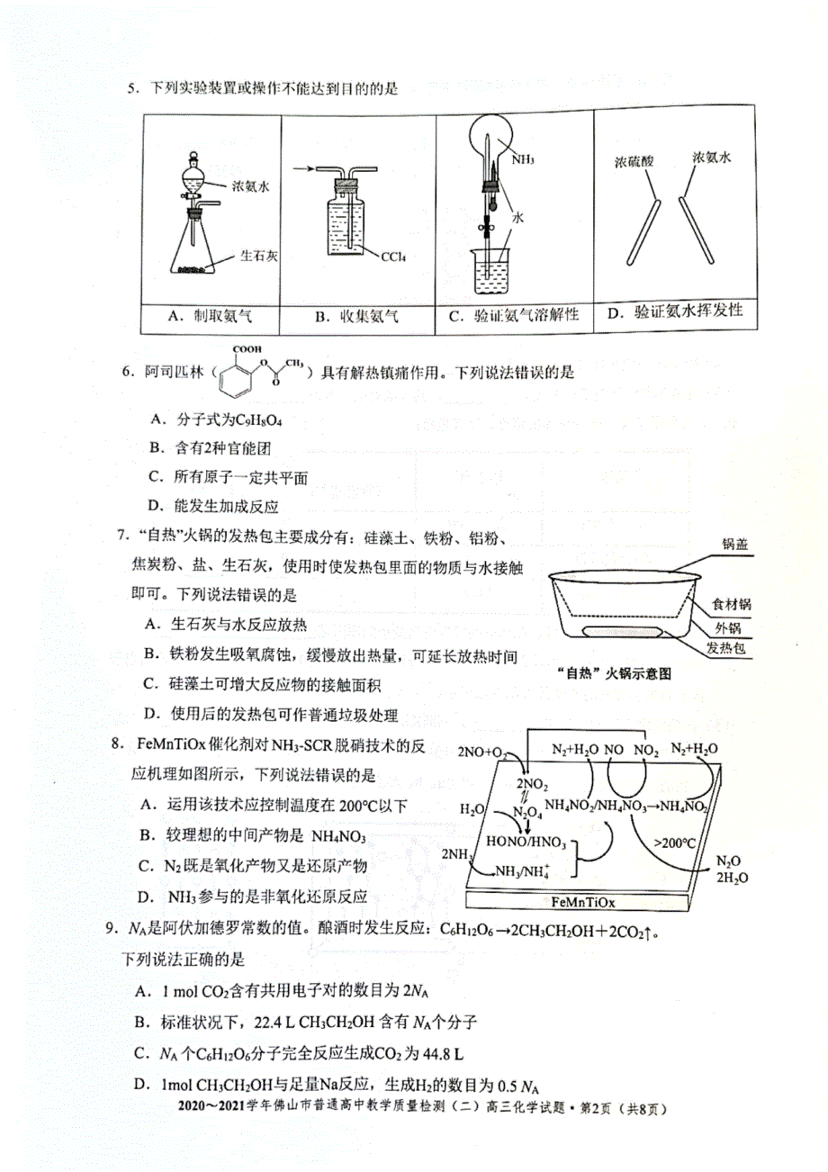 广东省佛山市2021届高三下学期4月教学质量检测（二）化学试题（4月21日） 扫描版含答案.pdf_第2页