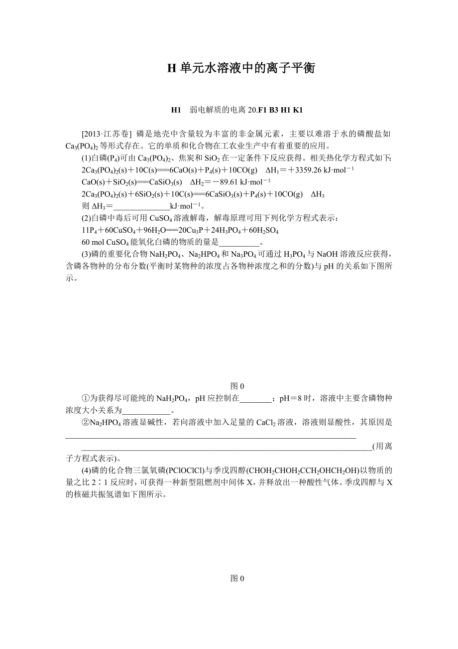 2013年高考化学（高考真题 模拟新题）分类解析汇编：H单元水溶液中的离子平衡 WORD版含解析.DOC_第1页