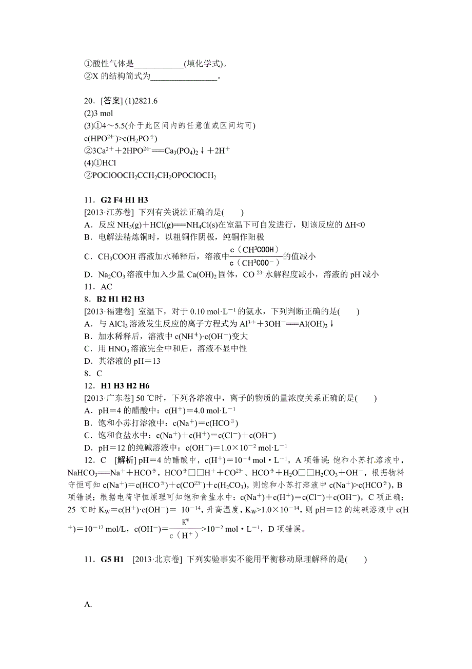 2013年高考化学（高考真题 模拟新题）分类解析汇编：H单元水溶液中的离子平衡 WORD版含解析.DOC_第2页