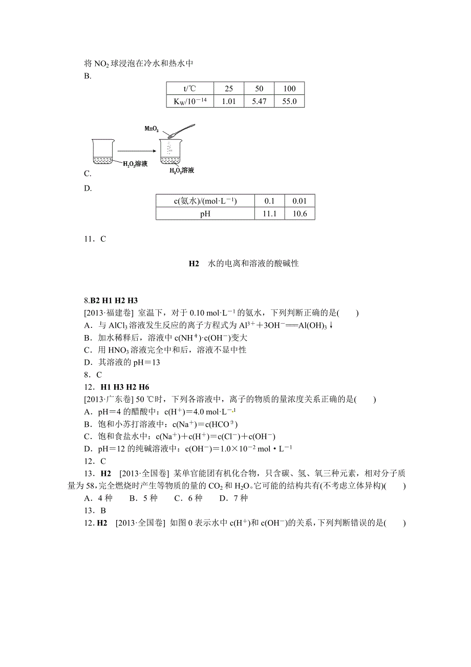 2013年高考化学（高考真题 模拟新题）分类解析汇编：H单元水溶液中的离子平衡 WORD版含解析.DOC_第3页