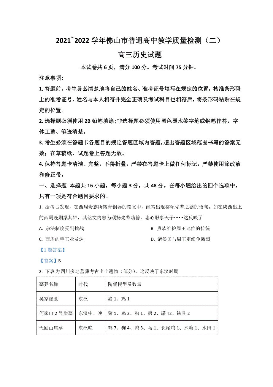 广东省佛山市2022届高三下学期4月第二次教学质量监测（二模） 历史 WORD版含答案.doc_第1页