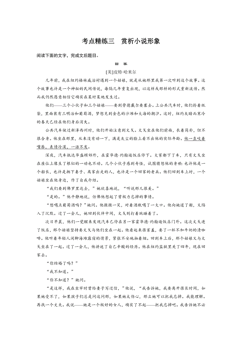 2018版高考语文（全国）大一轮复习复习 现代文阅读 文学类文本阅读&小说阅读 考点精练三 WORD版含解析.doc_第1页