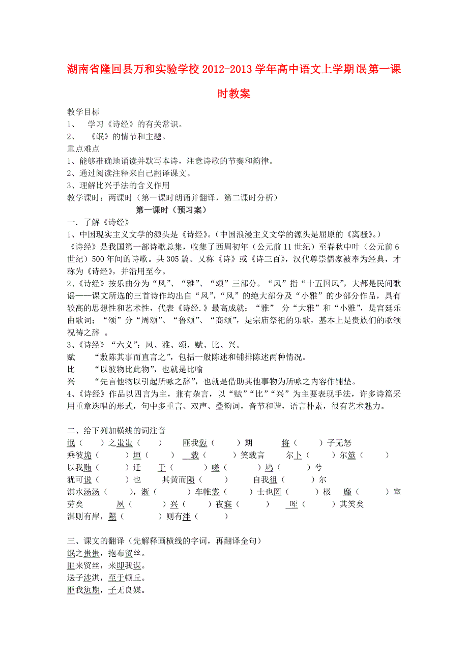 湖南省隆回县万和实验学校2012-2013学年高中语文上学期教案：氓 第一课时.doc_第1页