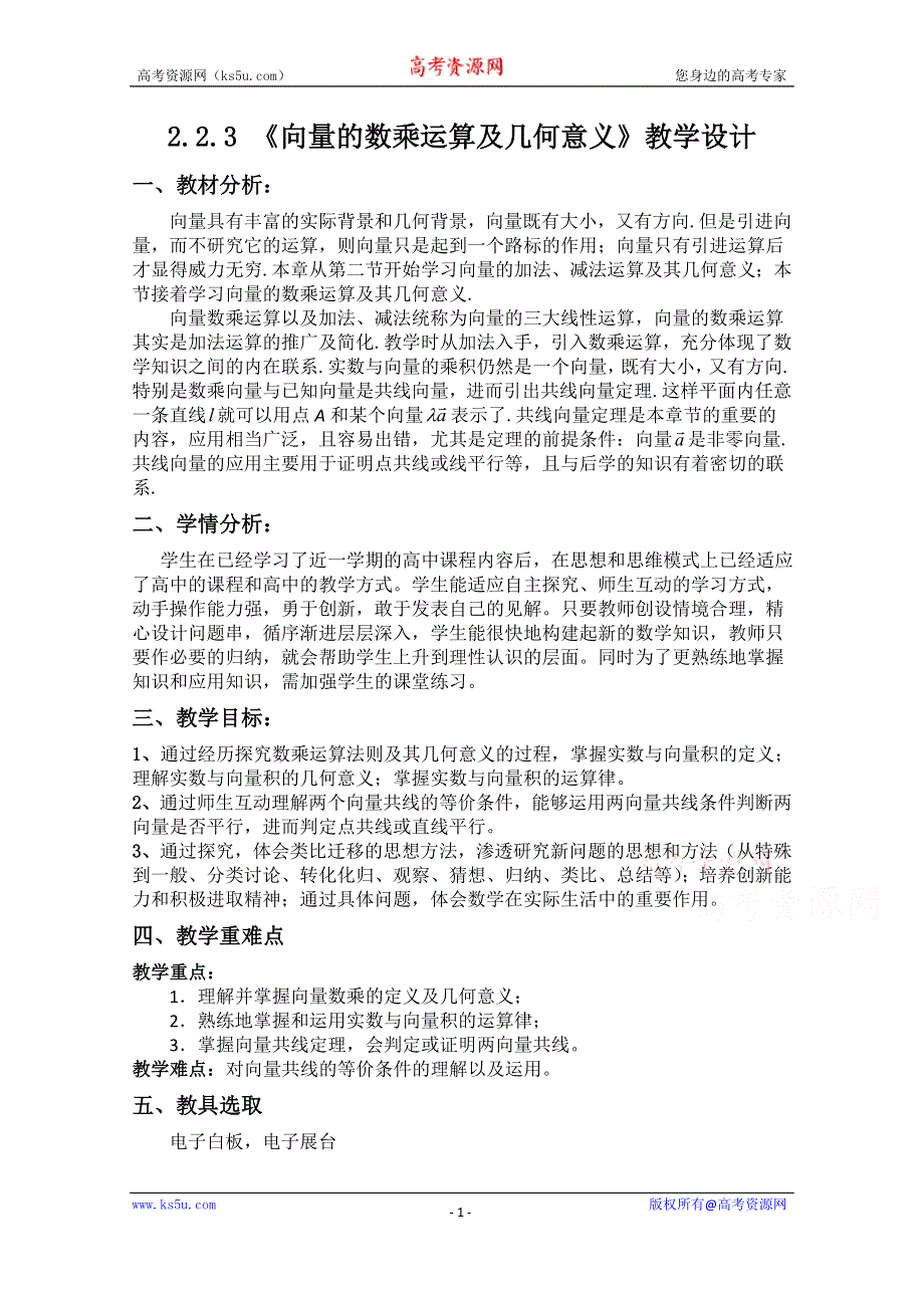 2020-2021学年数学人教A版必修4教学教案：2-2-3 向量的数乘运算及几何意义 （2） WORD版含答案.doc_第1页