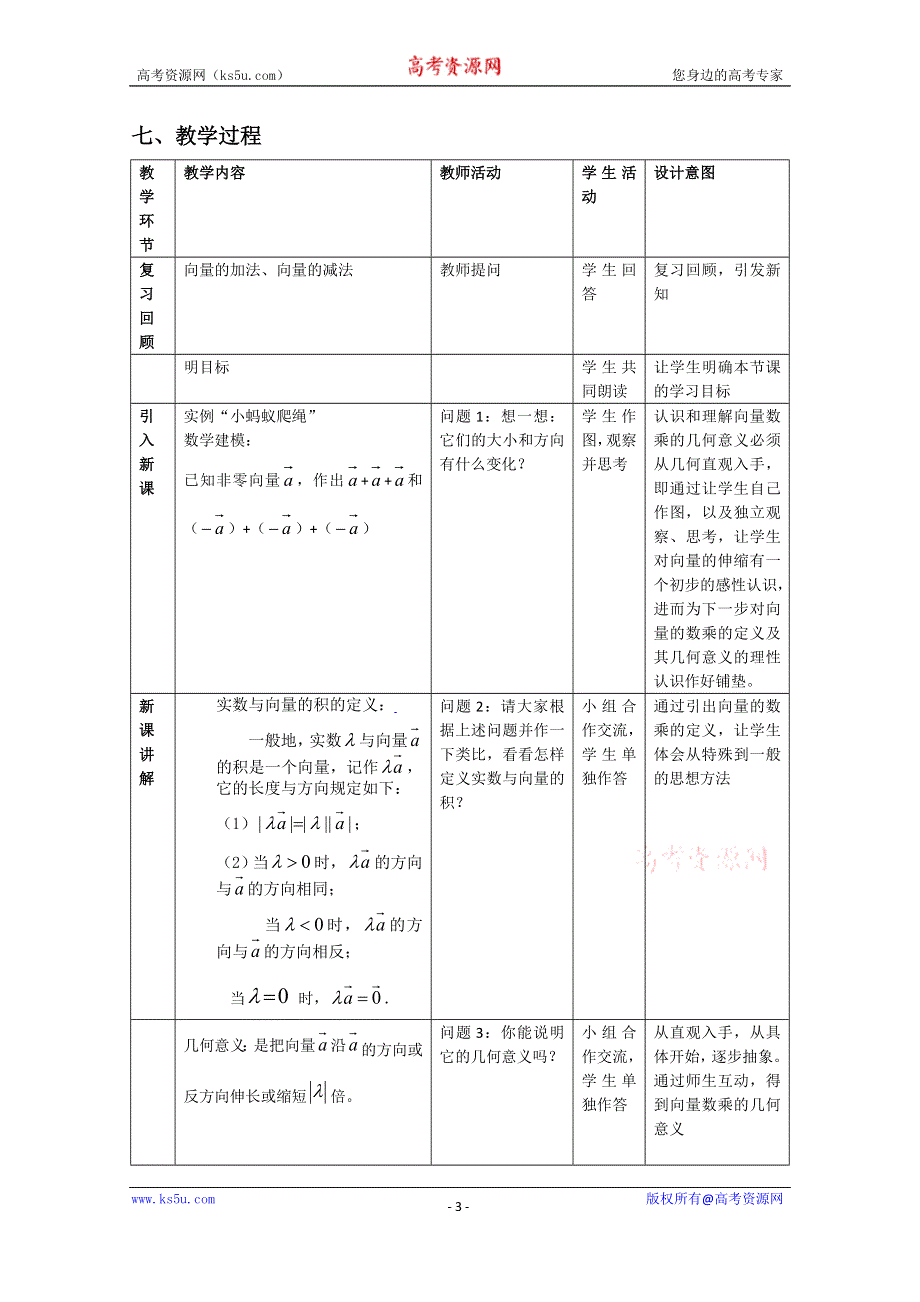 2020-2021学年数学人教A版必修4教学教案：2-2-3 向量的数乘运算及几何意义 （2） WORD版含答案.doc_第3页