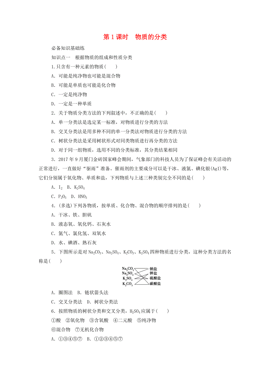 2020新教材高中化学 第一章 物质及其变化 1.1 第1课时 物质的分类层级练（含解析）新人教版必修第一册.doc_第1页