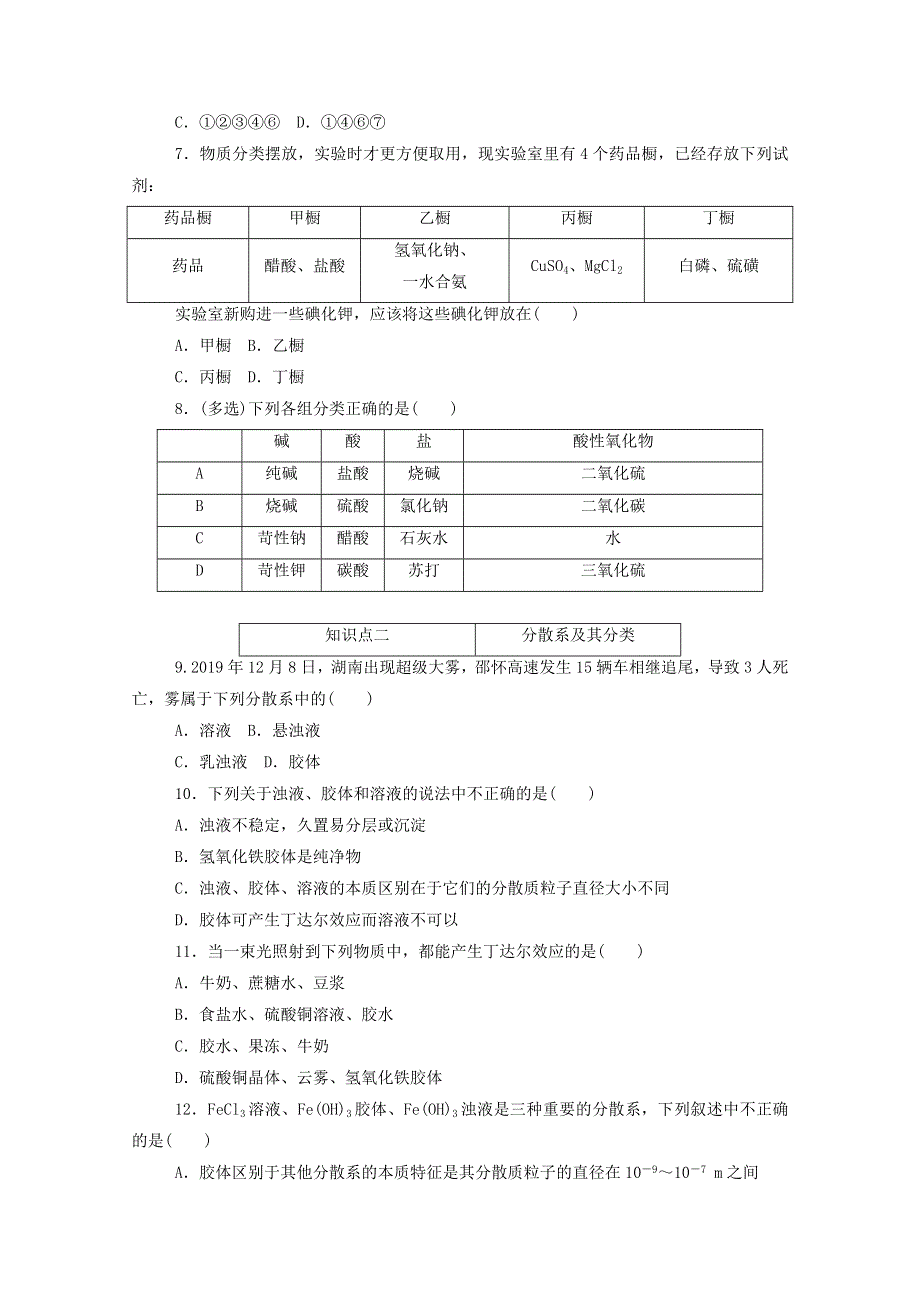 2020新教材高中化学 第一章 物质及其变化 1.1 第1课时 物质的分类层级练（含解析）新人教版必修第一册.doc_第2页