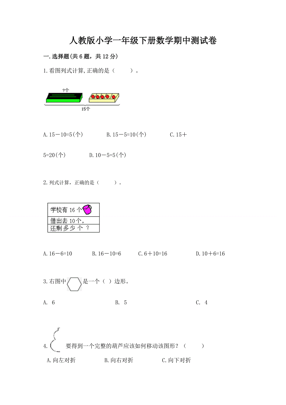 人教版小学一年级下册数学期中测试卷精品（各地真题）.docx_第1页