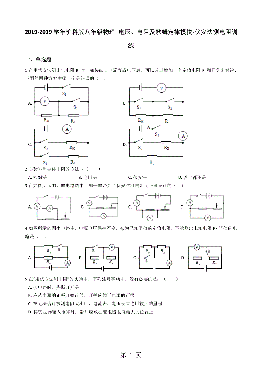 沪科版九年级物理 电压、电阻及欧姆定律模块伏安法测电阻训练.docx_第1页