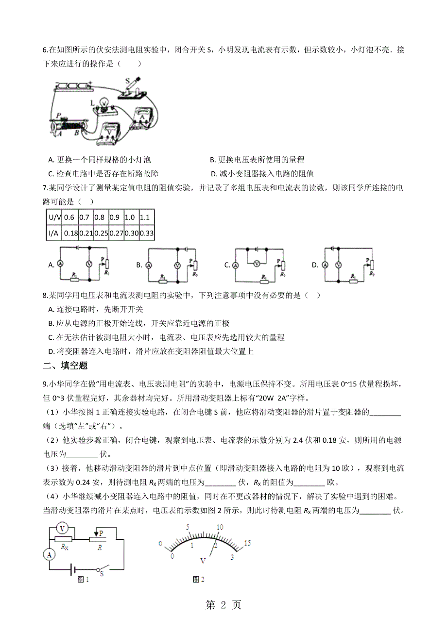 沪科版九年级物理 电压、电阻及欧姆定律模块伏安法测电阻训练.docx_第2页