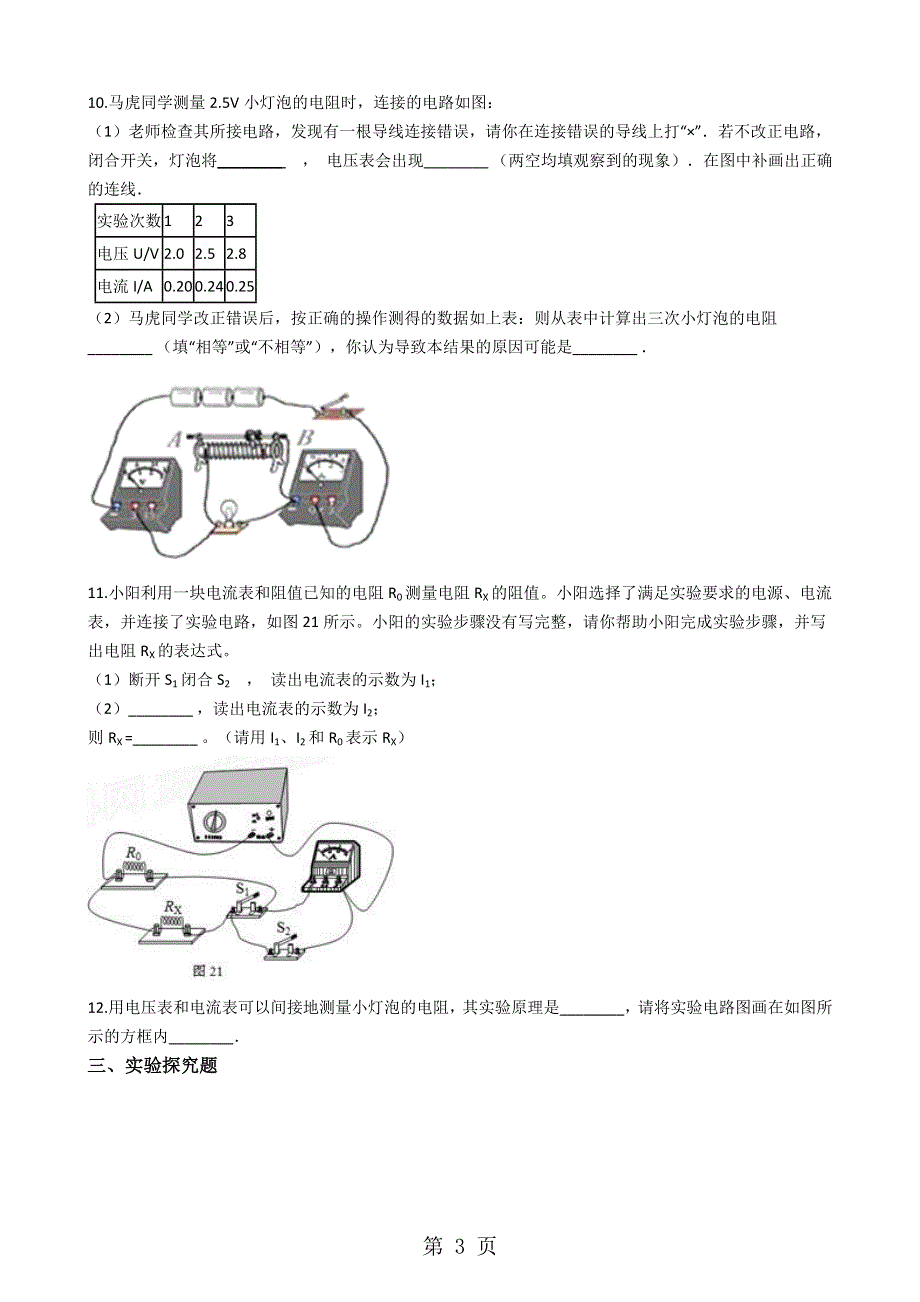 沪科版九年级物理 电压、电阻及欧姆定律模块伏安法测电阻训练.docx_第3页