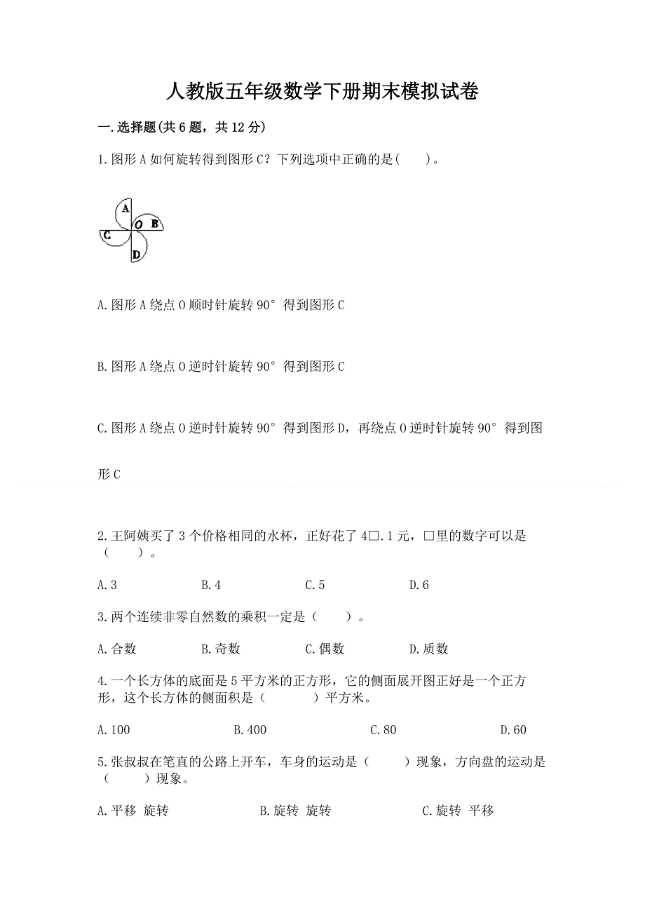 人教版五年级数学下册期末模拟试卷含答案【综合题】.docx_第1页