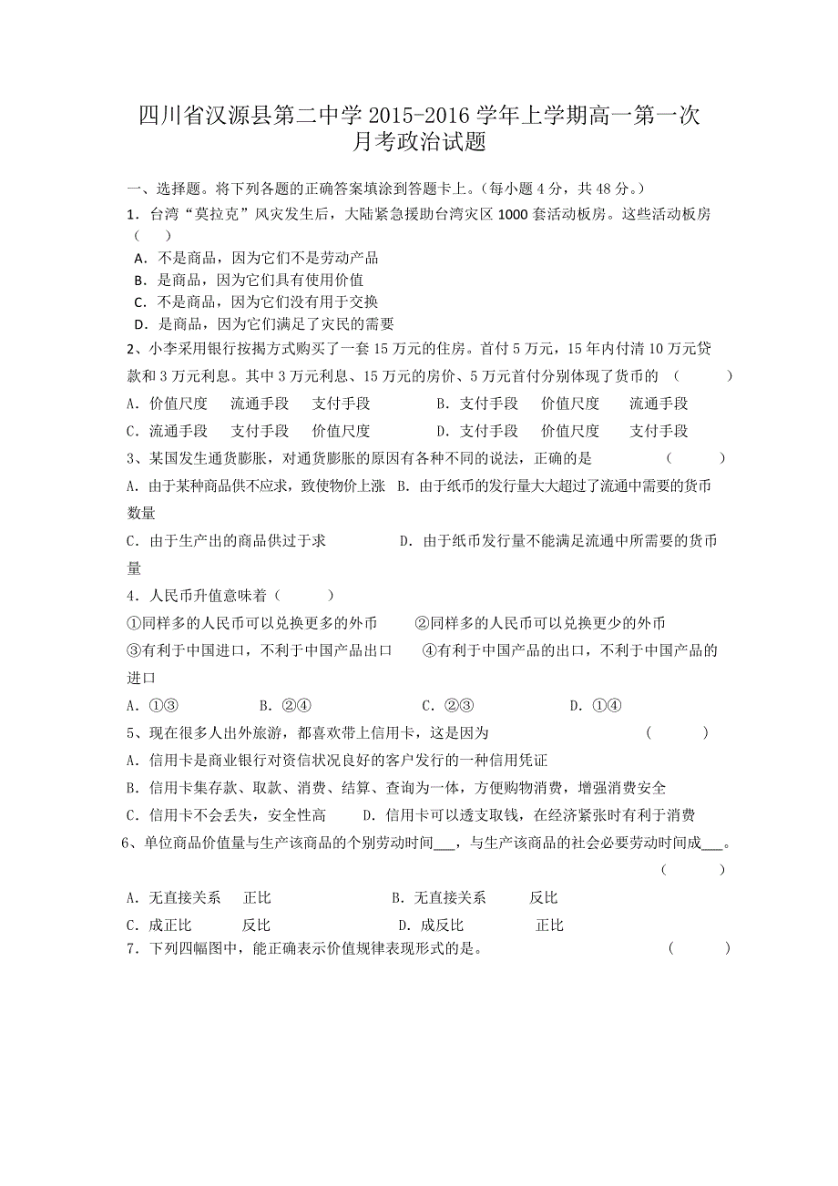 四川省汉源县第二中学2015-2016学年高一上学期第一次月考政治试题 WORD版无答案 .doc_第1页