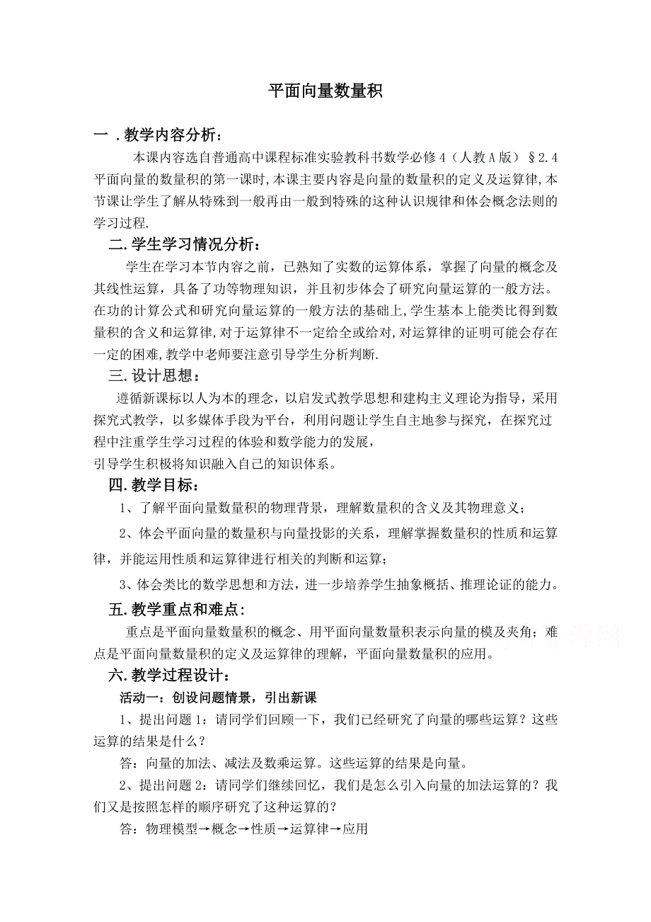 2020-2021学年数学人教A版必修4教学教案：2-4-1 平面向量数量积 WORD版含答案.doc_第1页