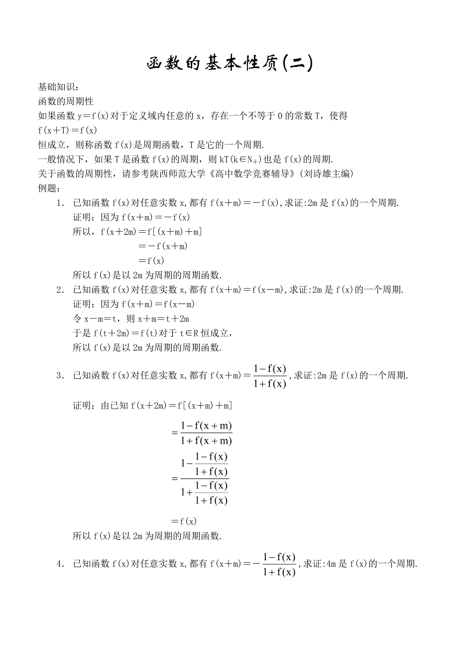 函数的基本性质（二）函数的周期性.doc_第1页