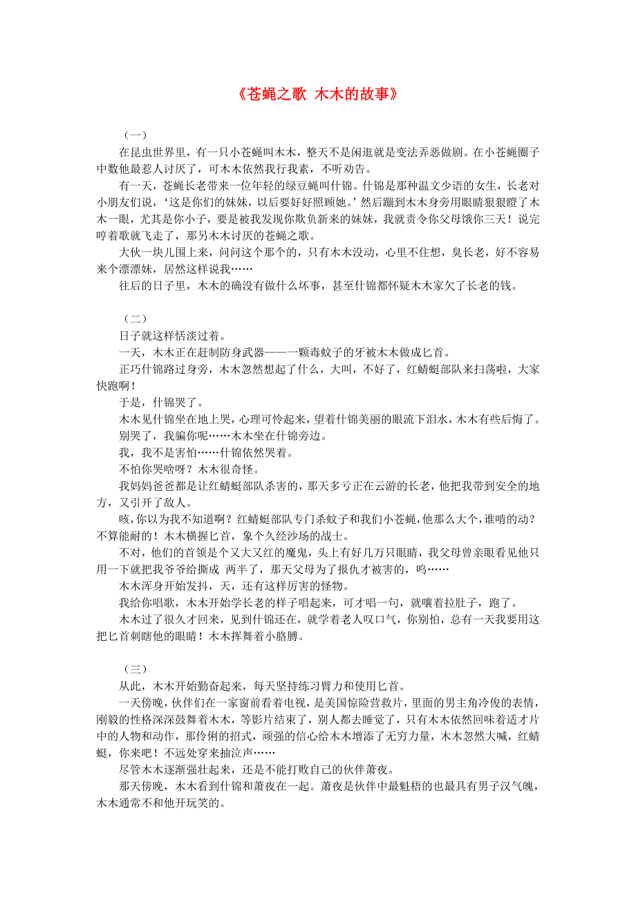 2012届高中语文素材 课外阅读之网络文学精选 苍蝇之歌.doc_第1页