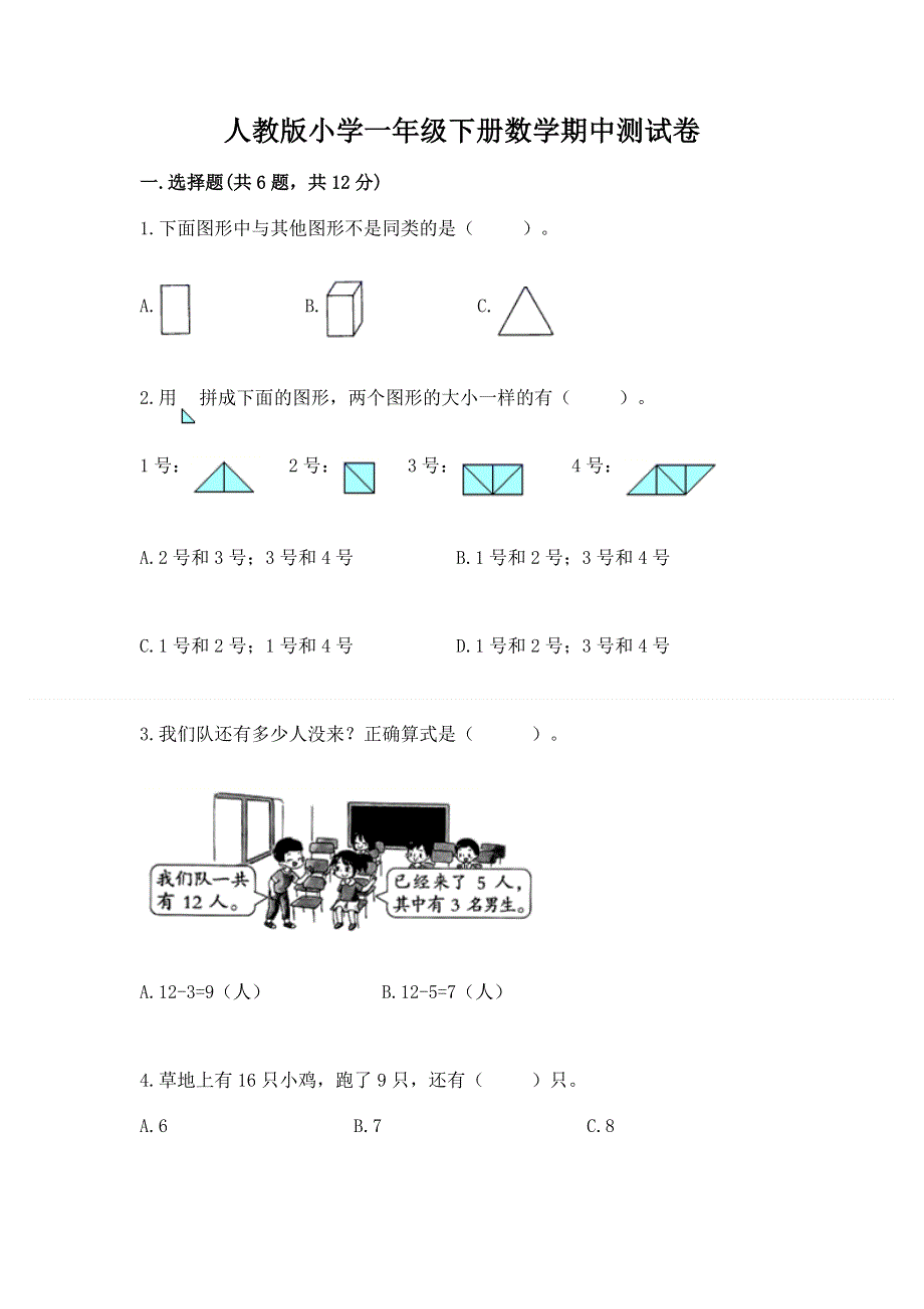 人教版小学一年级下册数学期中测试卷精品（历年真题）.docx_第1页