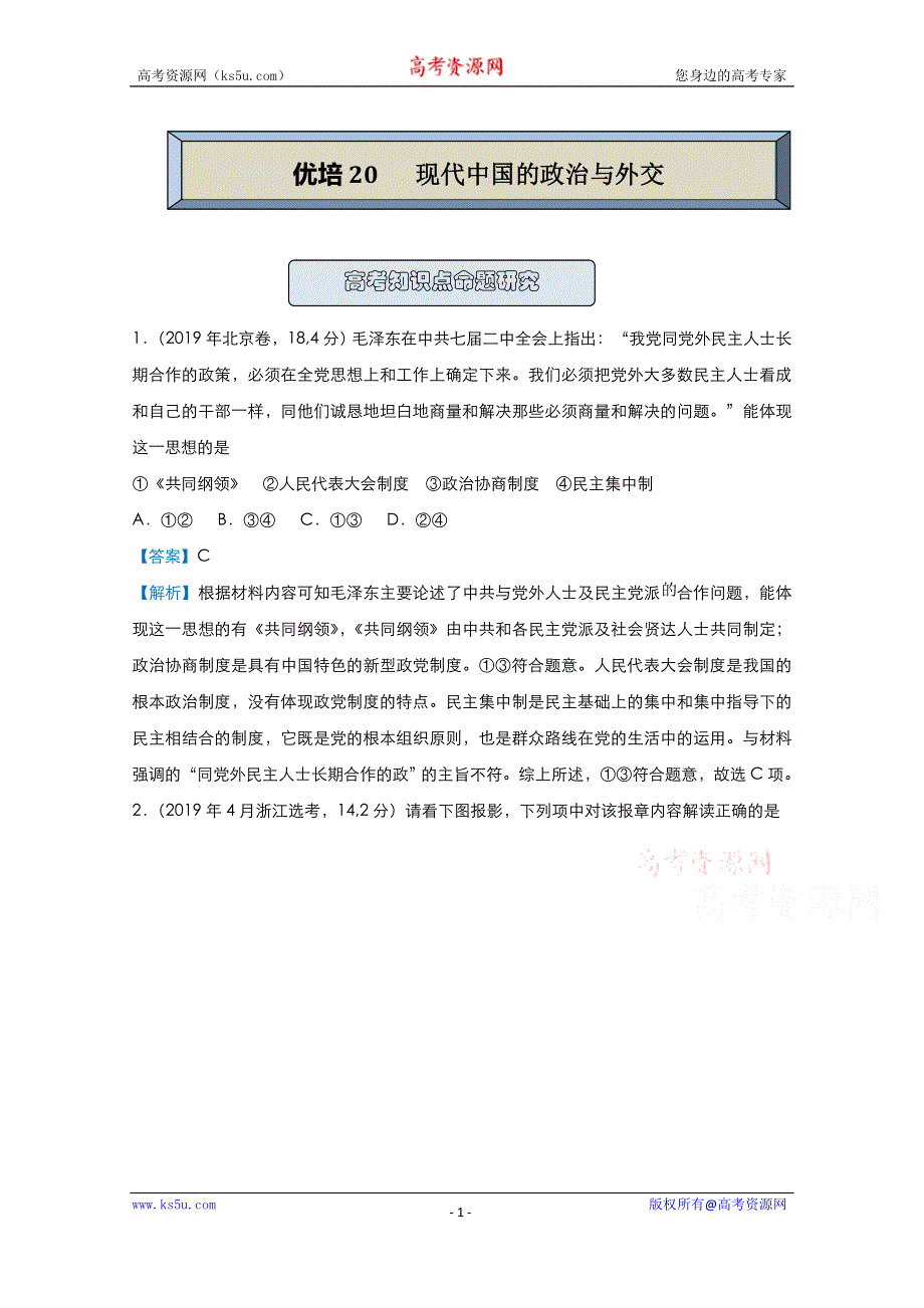 2021届高考历史（统考版）二轮备考提升指导与精练20 现代中国的政治与外交 WORD版含解析.doc_第1页