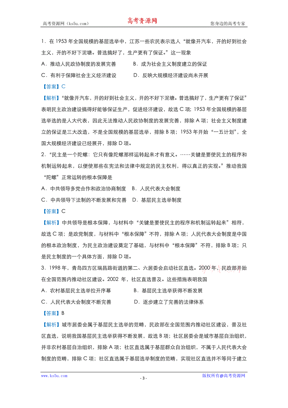 2021届高考历史（统考版）二轮备考提升指导与精练20 现代中国的政治与外交 WORD版含解析.doc_第3页