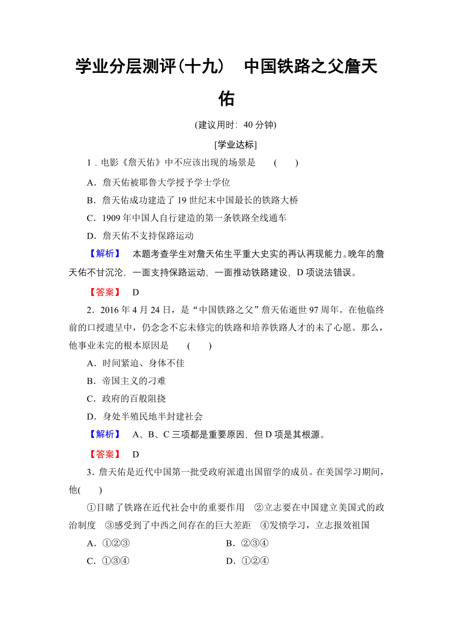 2016-2017学年高二历史人教选修4学业分层测评19 中国铁路之父詹天佑 WORD版含解析.doc_第1页