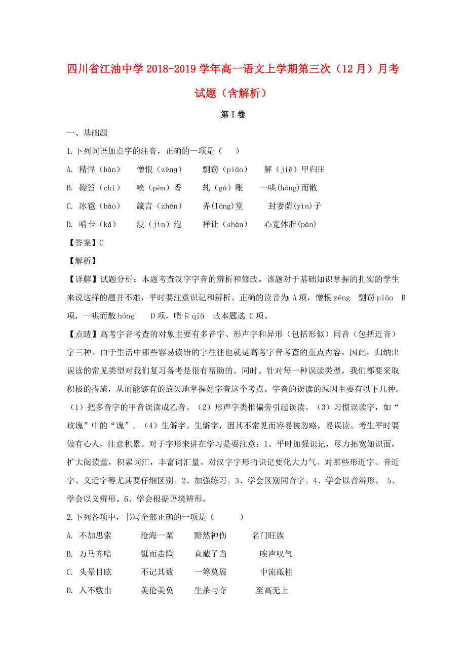 四川省江油中学2018-2019学年高一语文上学期第三次（12月）月考试题（含解析）.doc_第1页