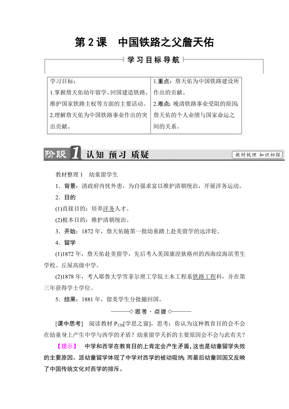 2016-2017学年高二历史人教选修4学案：第6单元-第2课 中国铁路之父詹天佑 WORD版含解析.doc_第1页