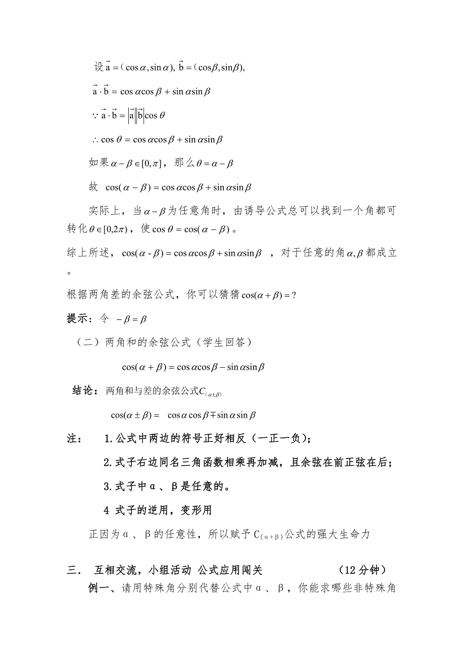 2020-2021学年数学人教A版必修4教学教案：3-1-2 两角和与差的正弦、余弦、正切公式 （2） WORD版含答案.doc_第3页