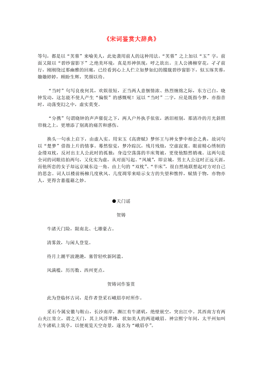 2012届高中语文素材：《宋词鉴赏大辞典》（上）48.doc_第1页