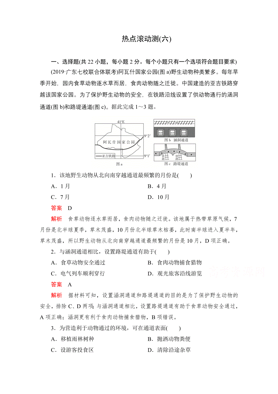 2021届高考地理一轮专题重组卷：第一部分 热点滚动测（六） WORD版含解析.doc_第1页