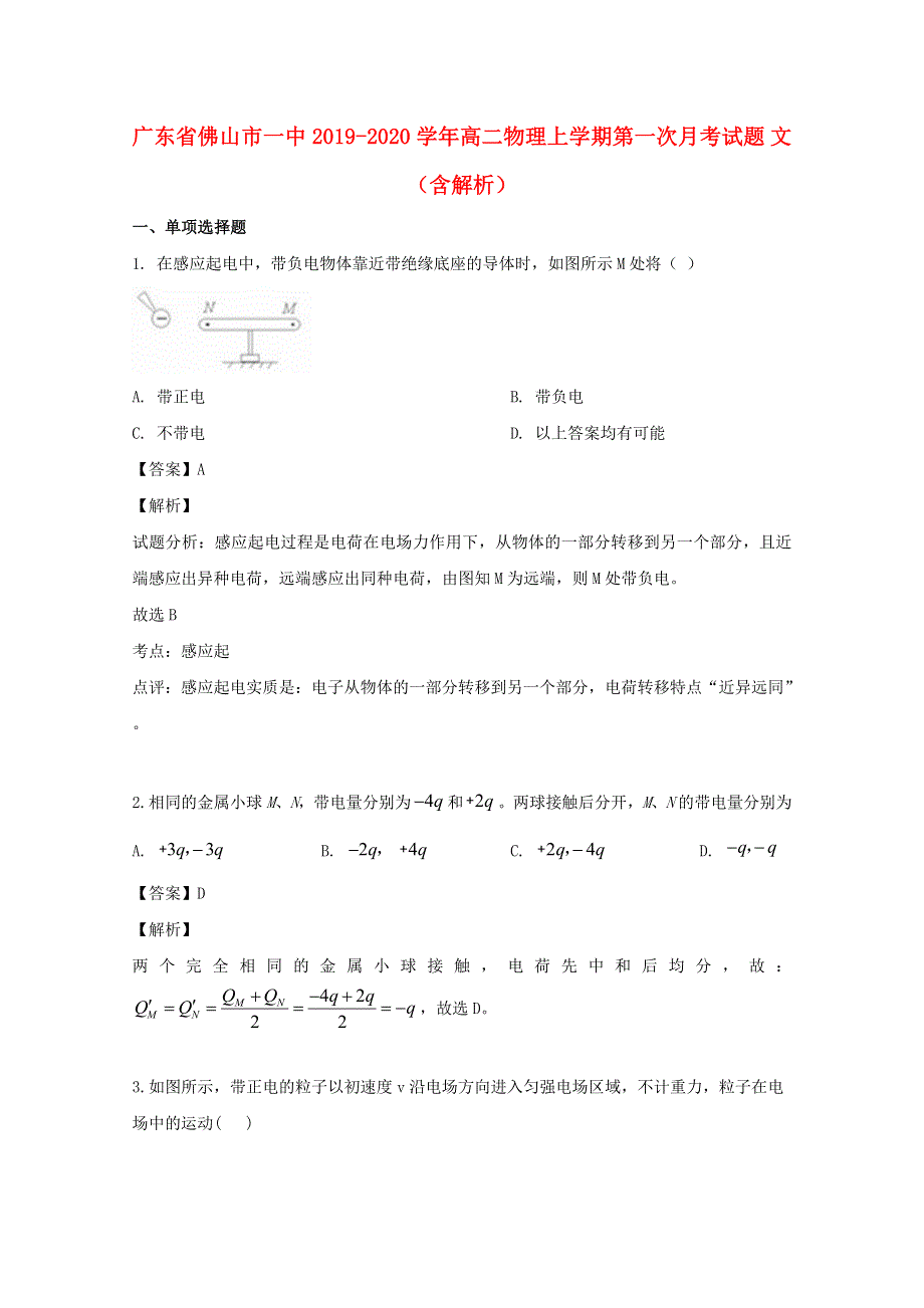 广东省佛山市一中2019-2020学年高二物理上学期第一次月考试题 文（含解析）.doc_第1页