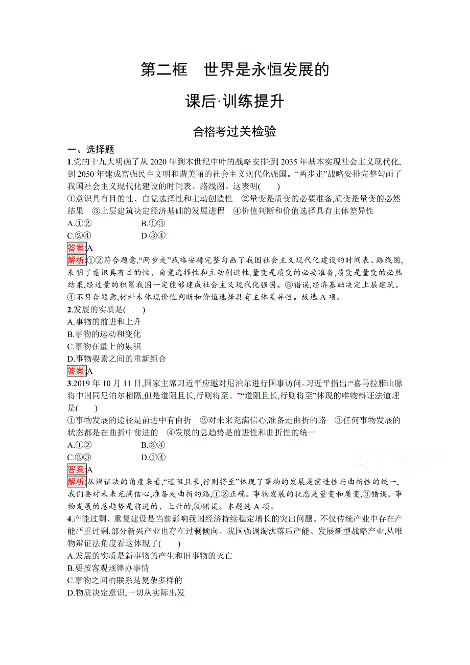 新教材2020-2021学年政治人教版必修4同步练习：第1单元 第3课 第2框　世界是永恒发展的 WORD版含解析.docx_第1页