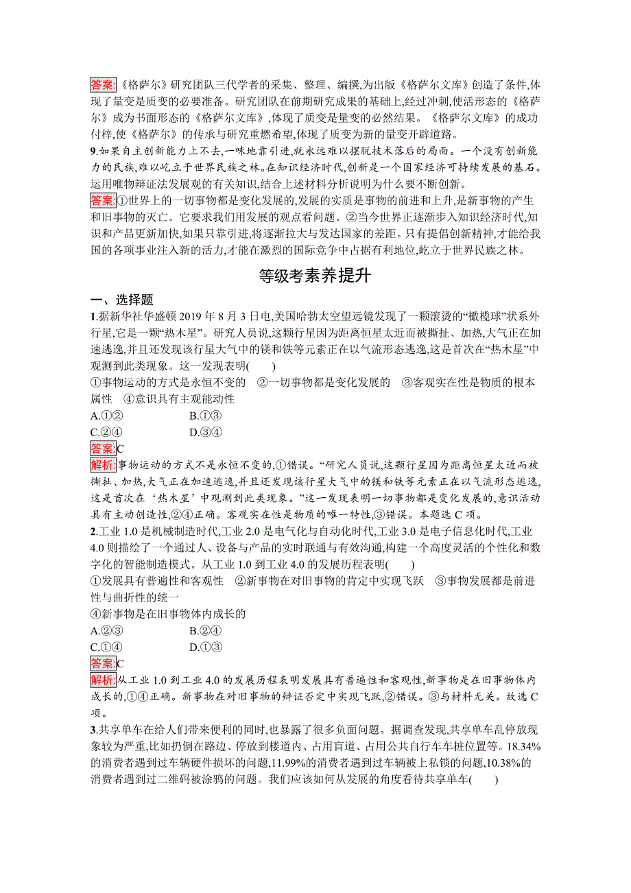 新教材2020-2021学年政治人教版必修4同步练习：第1单元 第3课 第2框　世界是永恒发展的 WORD版含解析.docx_第3页