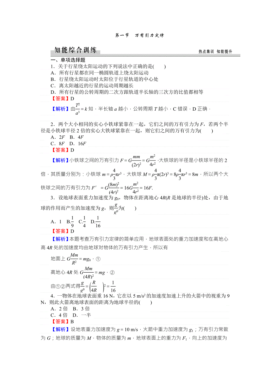 《全优课堂》高中物理粤教版必修二同步练习：3.1万有引力定律 WORD版含答案.doc_第1页