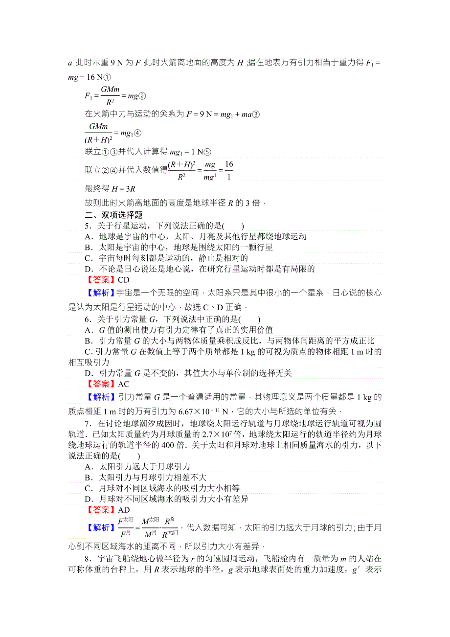 《全优课堂》高中物理粤教版必修二同步练习：3.1万有引力定律 WORD版含答案.doc_第2页