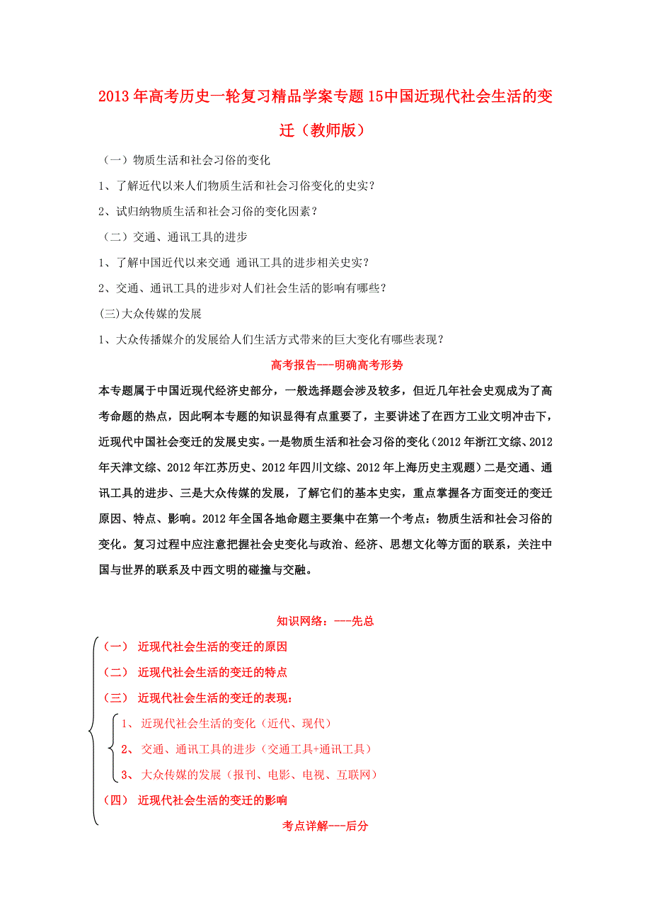 2013年高考历史一轮复习精品学案 专题15 中国近现代社会生活的变迁（教师版）.doc_第1页