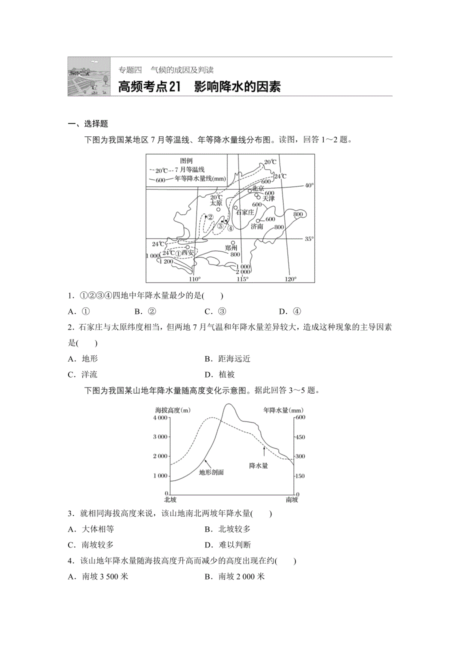 加练半小时-2018版高考地理（江苏专用）高频考点精讲：专题四 气候的成因和判读21 WORD版含解析.docx_第1页