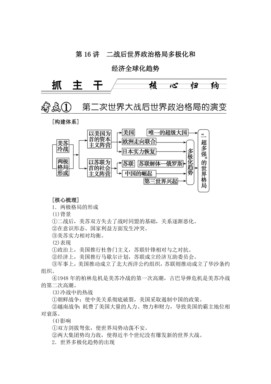 2013年高考历史三轮突破练习（核心梳理 思维点拨） 第16讲《二战后世界政治格局多极化》.doc_第1页