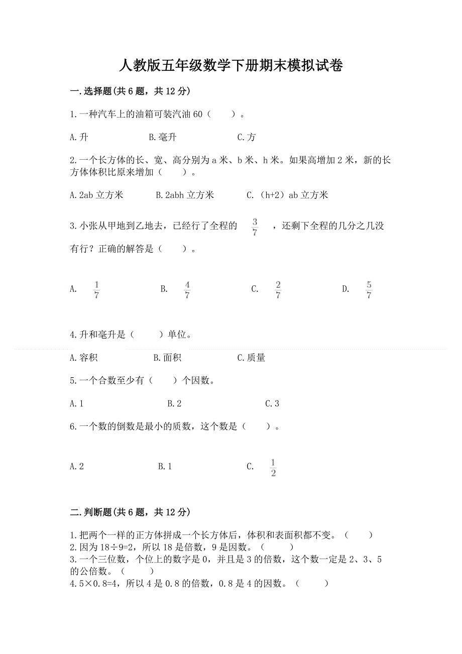 人教版五年级数学下册期末模拟试卷含答案（模拟题）.docx_第1页